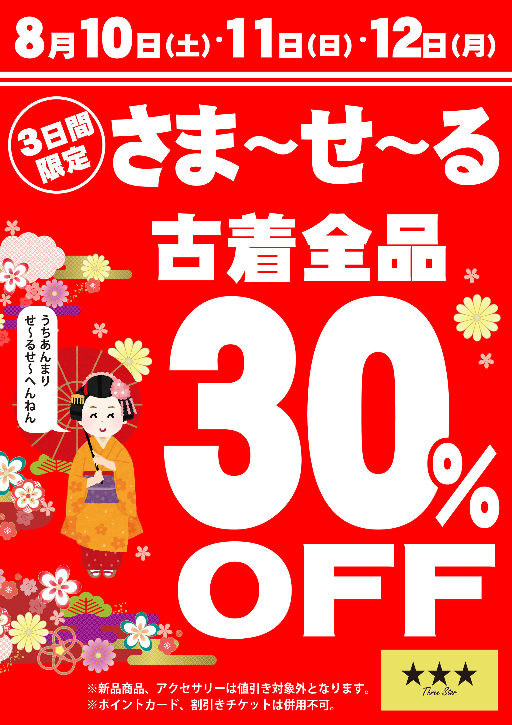3連休限定】さま～せ～る | スリースター京都 THREE STAR KYOTO