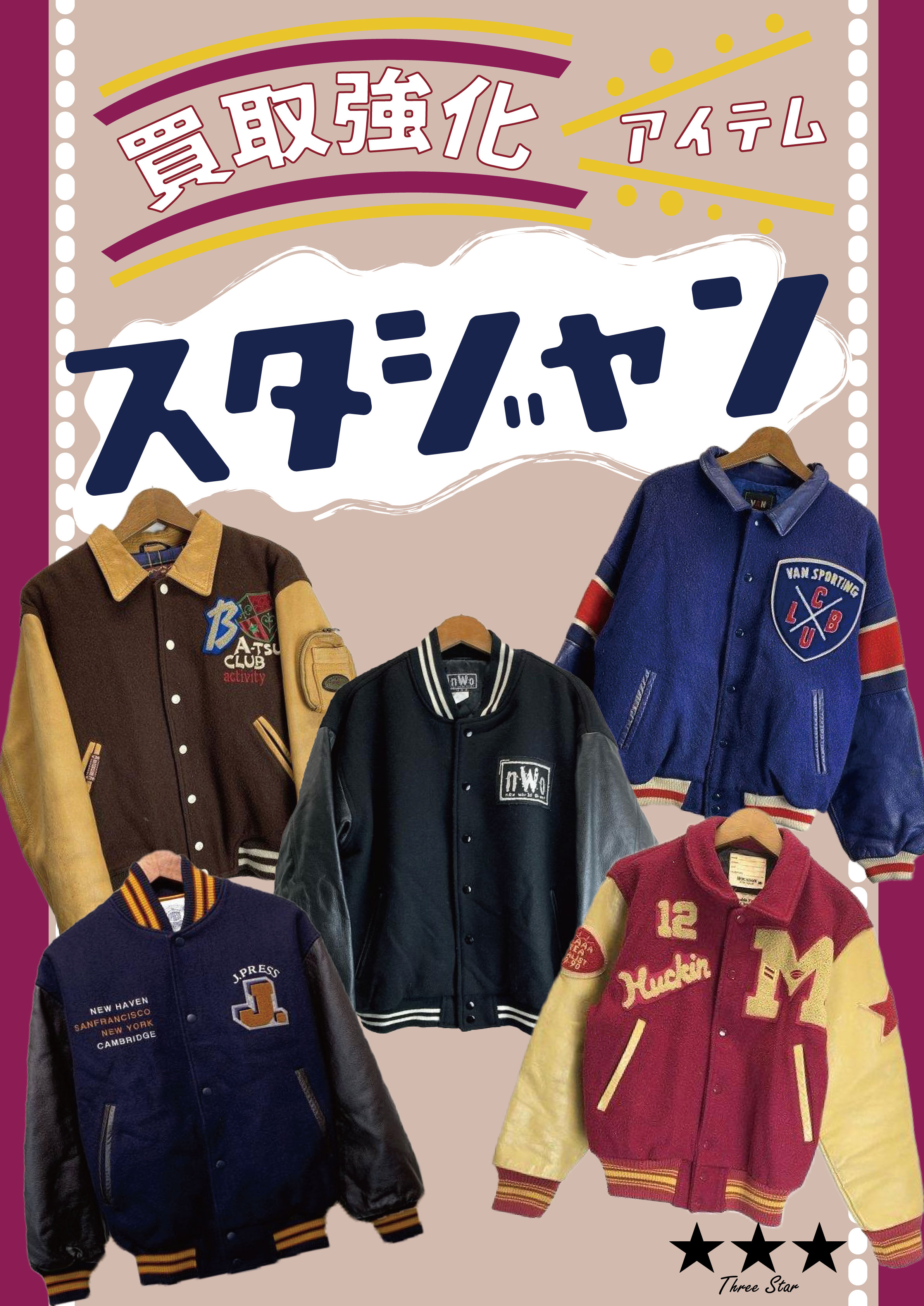 11月買取強化【スタジャン】 | スリースター京都 THREE STAR KYOTO